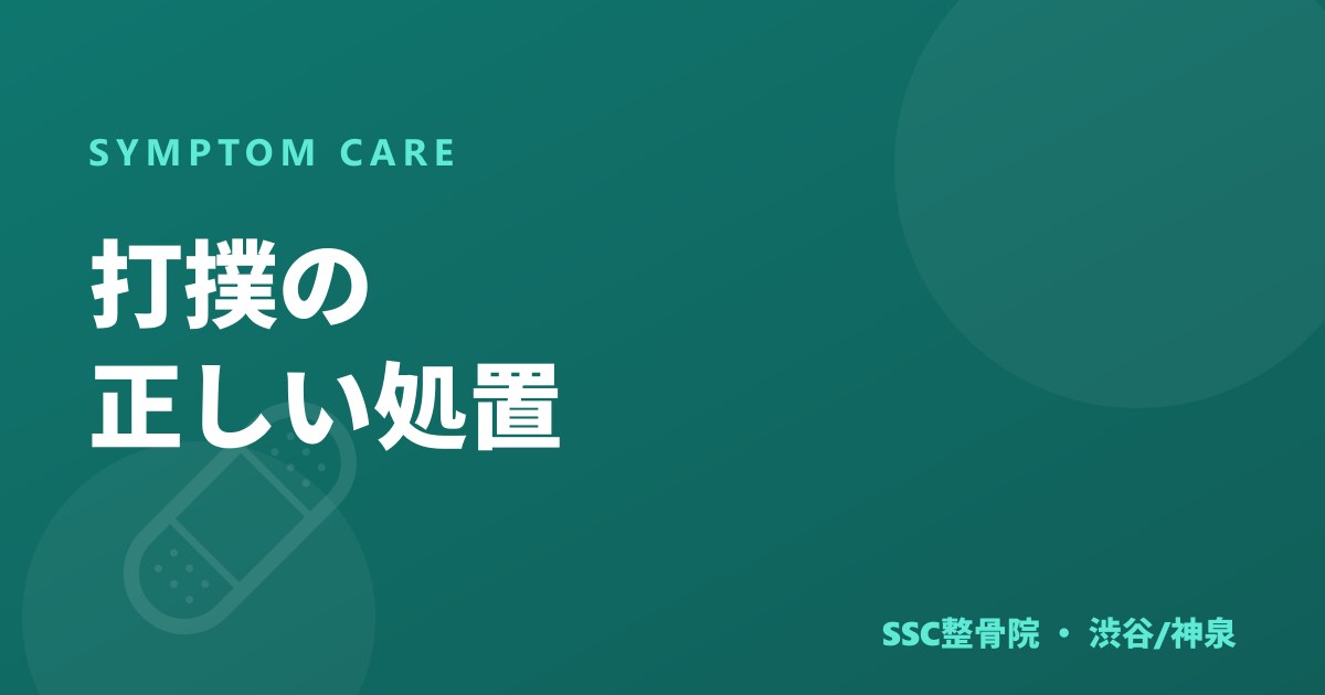 打撲の正しい処置｜内出血・腫れを早く引かせるには