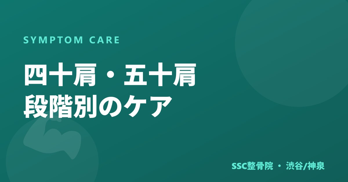 四十肩・五十肩のケア｜動かす？安静？時期別の対処