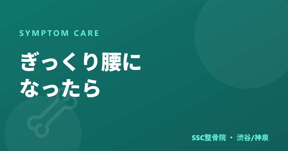 ぎっくり腰になったら｜冷やす？温める？やってはいけないこと