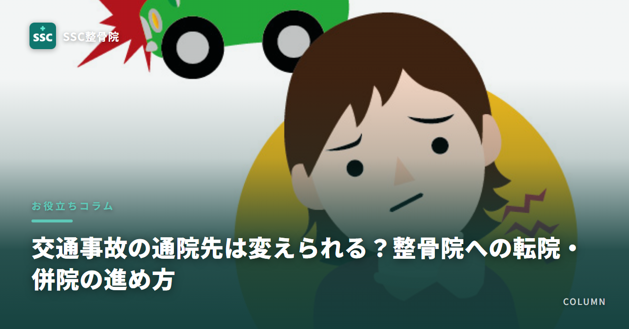 交通事故の通院先は変えられる？整骨院への転院・併院の進め方