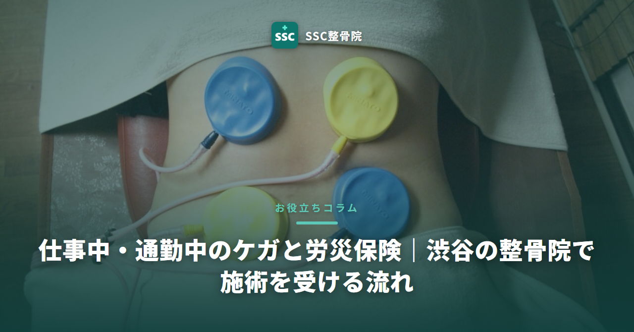 仕事中・通勤中のケガと労災保険|渋谷の整骨院で施術を受ける流れ