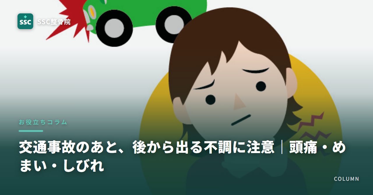 交通事故のあと、後から出る不調に注意|頭痛・めまい・しびれ