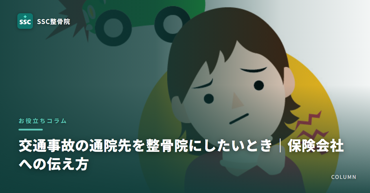 交通事故の通院先を整骨院にしたいとき｜保険会社への伝え方