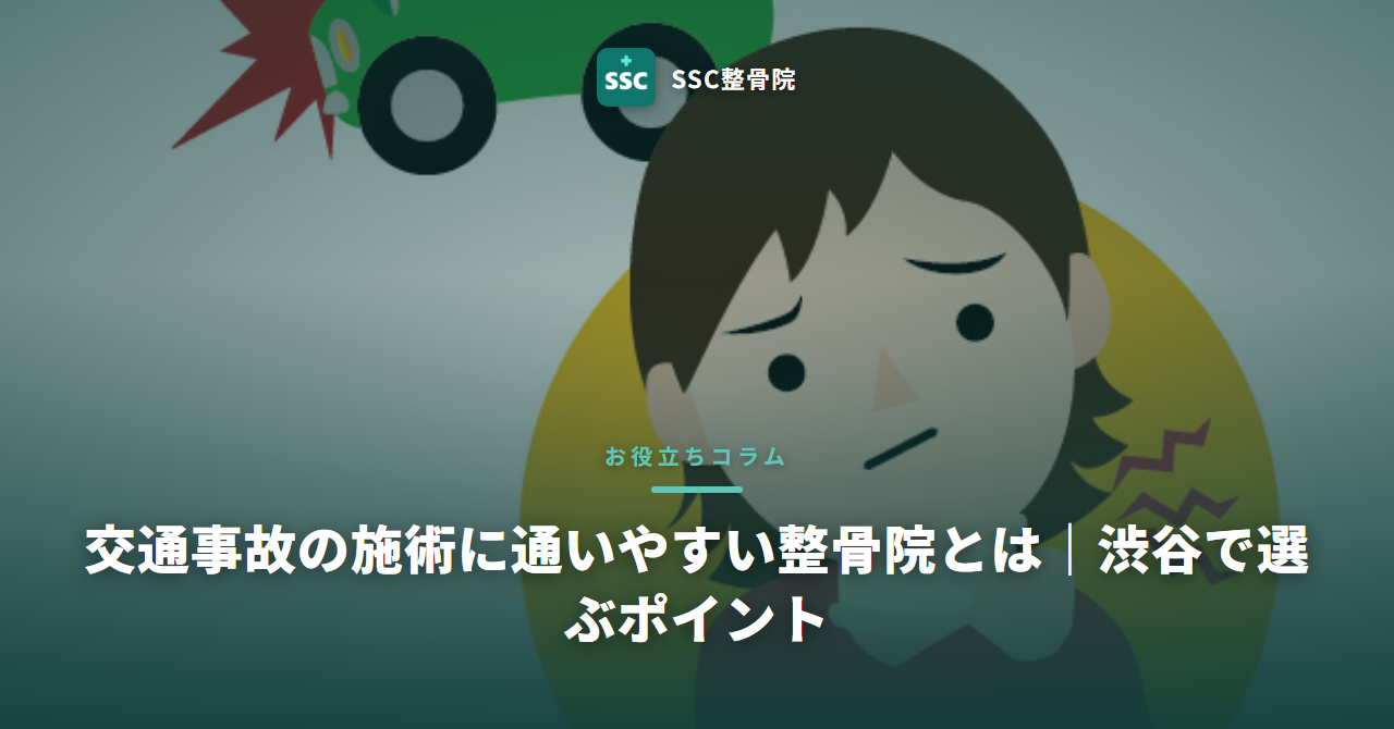 交通事故の施術に通いやすい整骨院とは｜渋谷で選ぶポイント