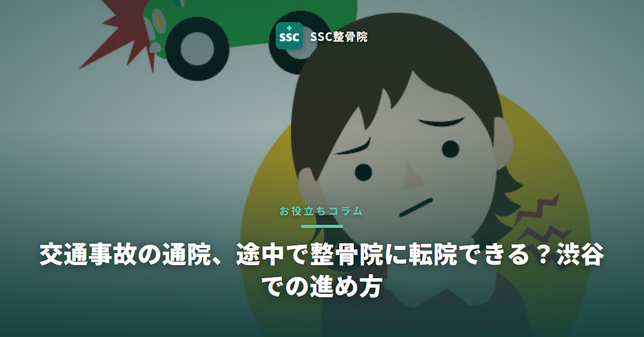 交通事故の通院、途中で整骨院に転院できる?渋谷での進め方