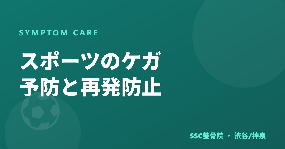 スポーツのケガ予防と再発防止｜ウォームアップとケアの基本