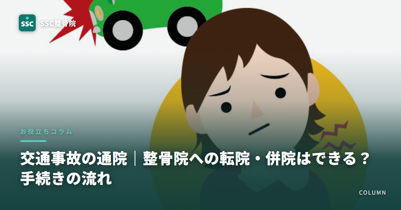 交通事故の通院|整骨院への転院・併院はできる?手続きの流れ