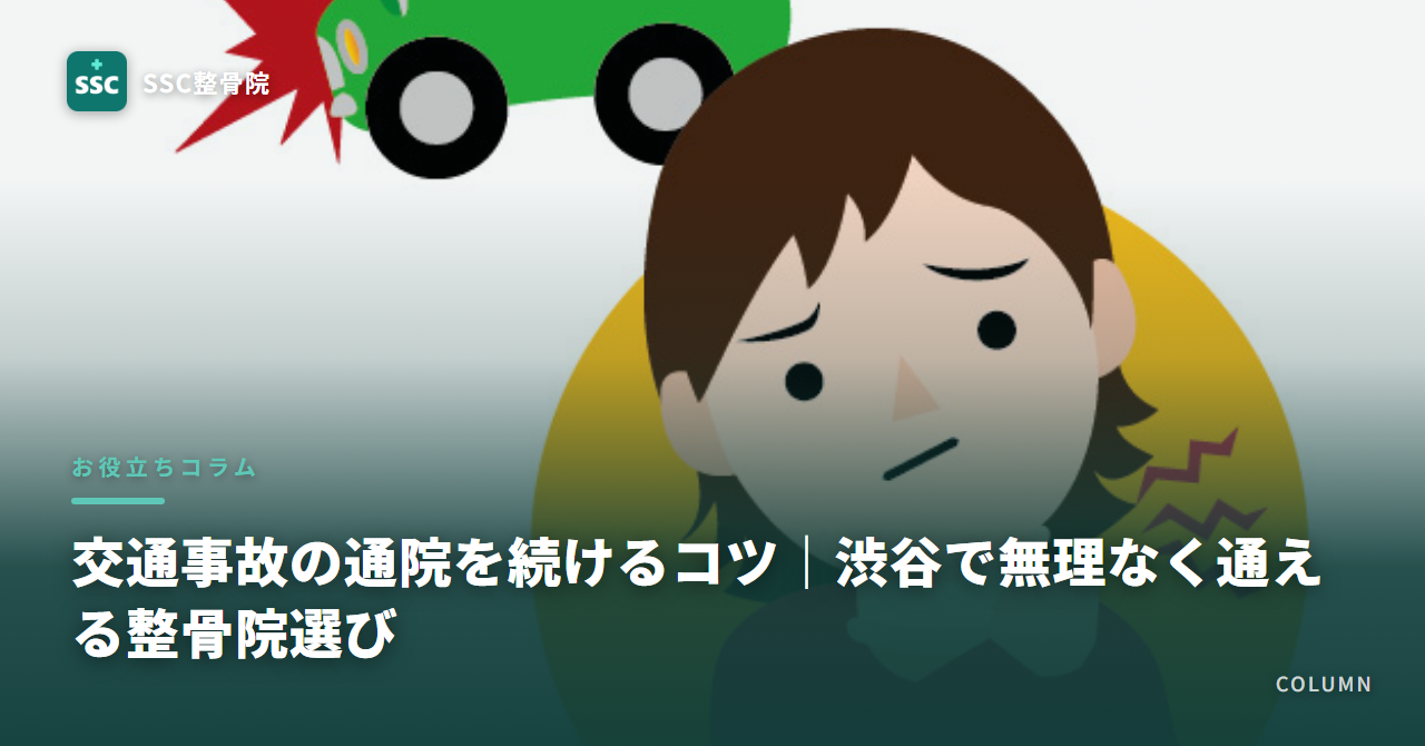 交通事故の通院を続けるコツ|渋谷で無理なく通える整骨院選び
