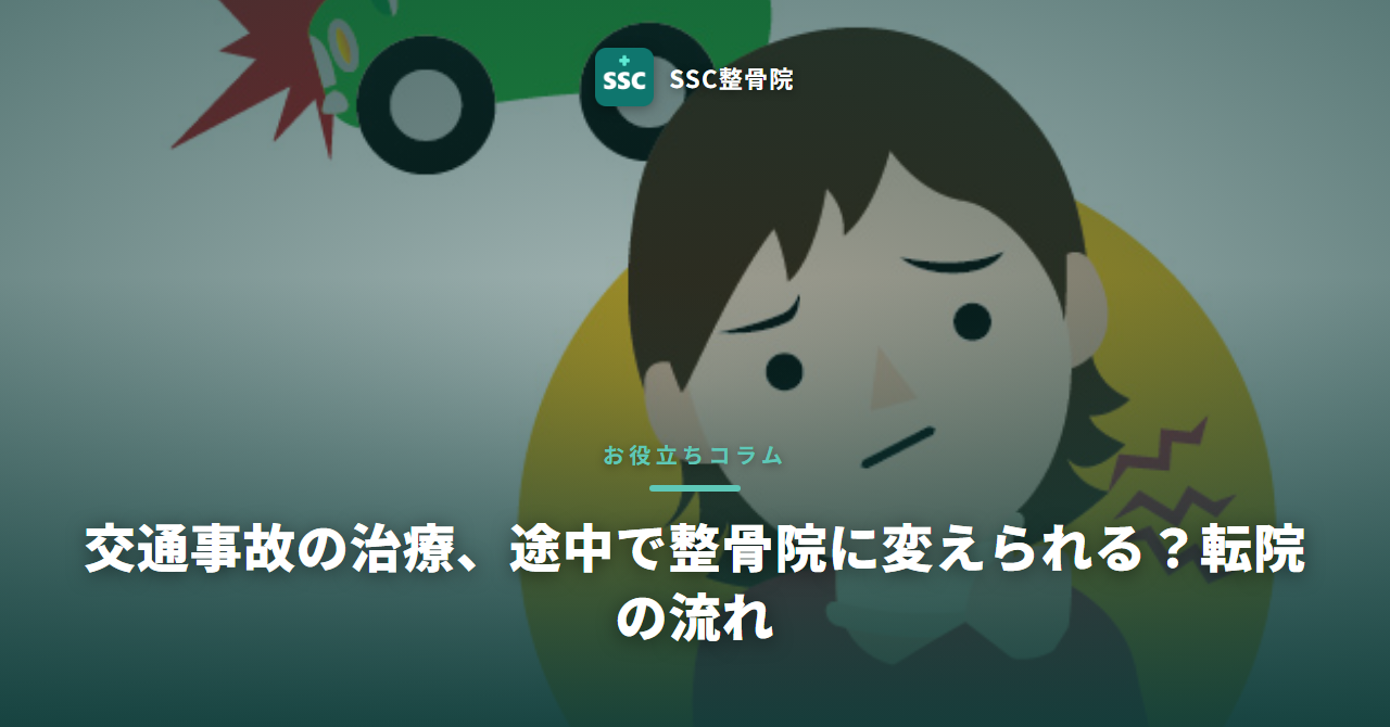 交通事故の治療、途中で整骨院に変えられる?転院の流れ
