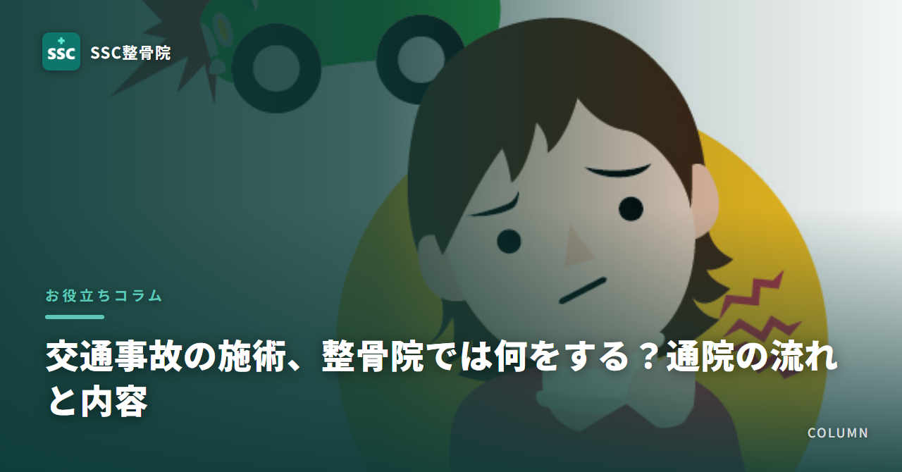 交通事故の施術、整骨院では何をする?通院の流れと内容